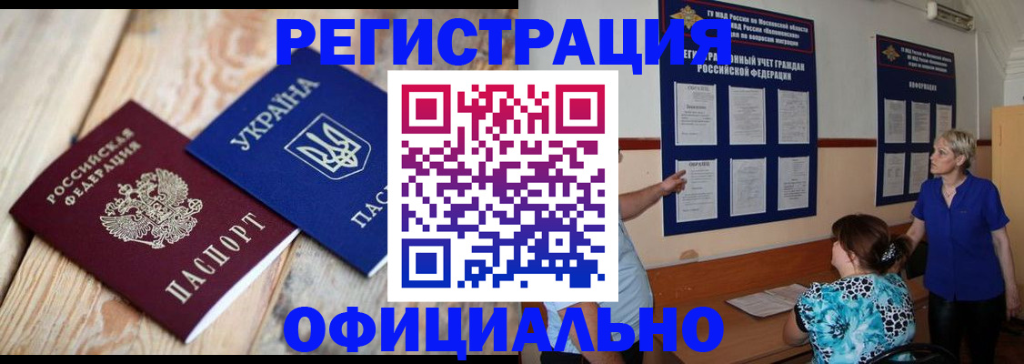 купить прописку в Голицыно